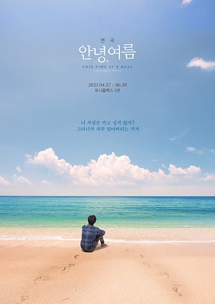 연극 〈안녕,여름〉