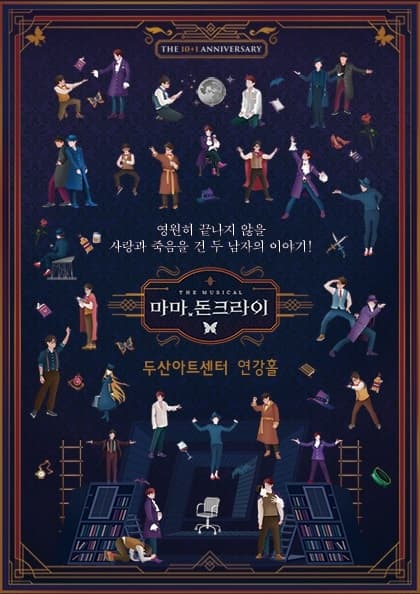 2021 뮤지컬 〈마마,돈크라이〉 10+1주년 기념 공연