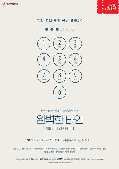 연극 〈완벽한 타인〉