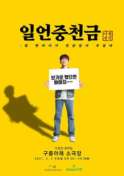 이정권 팬미팅 〈일언중천금〉