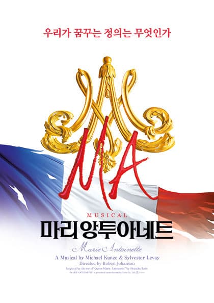 뮤지컬 〈마리 앙투아네트〉