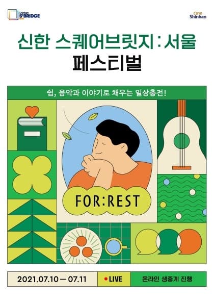 신한 스퀘어브릿지 서울 페스티벌|신스페