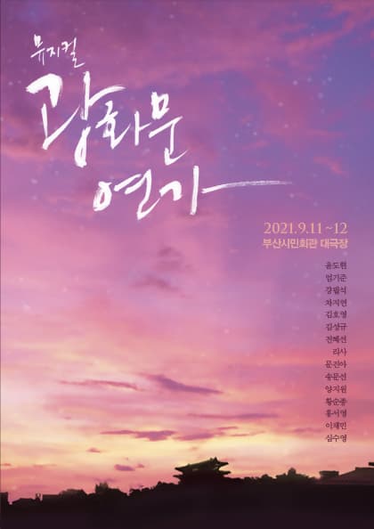 2021 뮤지컬 〈광화문 연가〉-부산