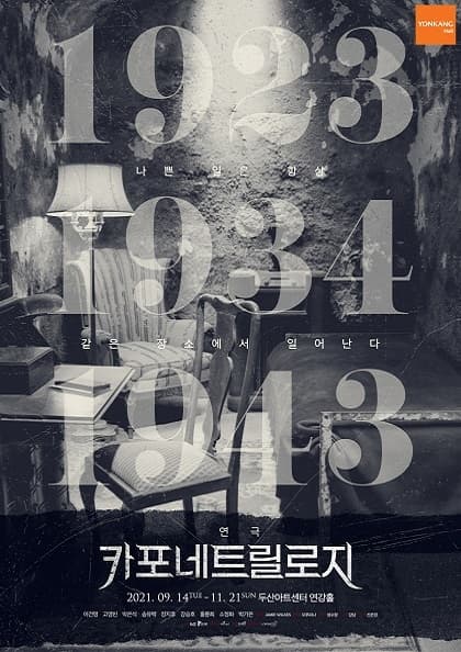 연극 〈카포네 트릴로지〉