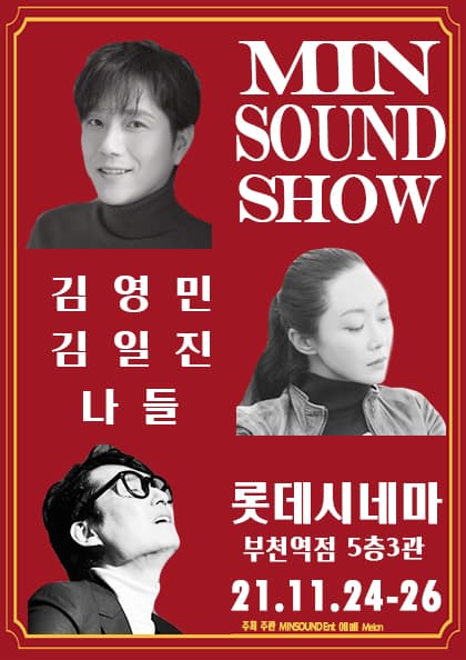 2021 민사운드쇼 오프라인
