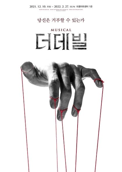 뮤지컬 〈더데빌〉