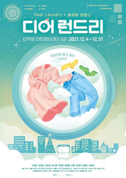 연극 〈디어 런드리〉