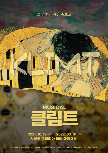 뮤지컬 〈클림트:그 영혼의 시간속으로〉