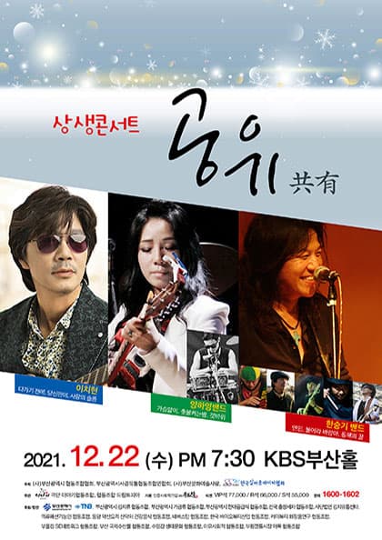 2021 상생콘서트 공유(公有)