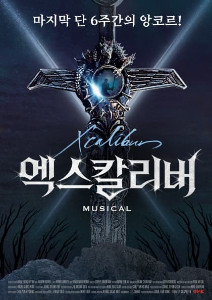 뮤지컬 〈엑스칼리버〉