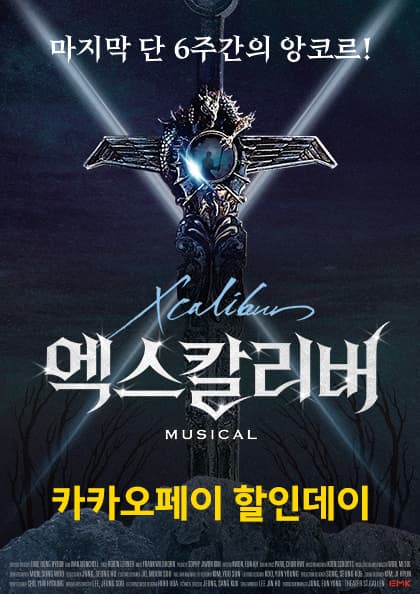 뮤지컬 〈엑스칼리버〉 카카오페이 할인데이