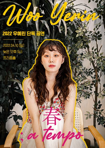 2022 우예린 단독공연_春;a tempo