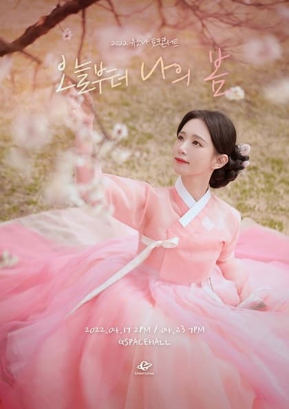 2022 유소나 토크콘서트:오늘부터 나의 봄