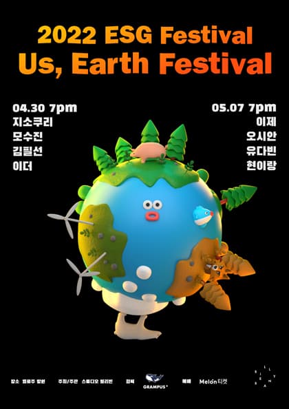 2022 ESG Festival 〈어스어스 페스티벌〉