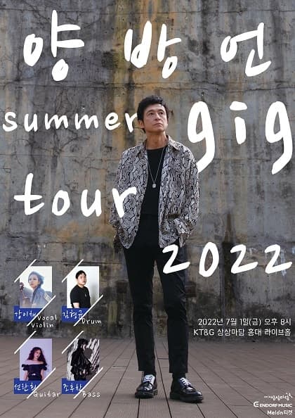 양방언 summer gig tour 2022