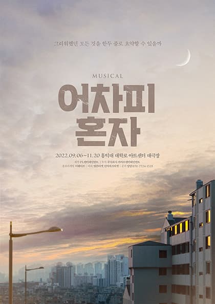 뮤지컬 〈어차피 혼자〉