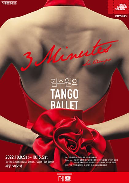 김주원의 탱고발레 〈3 Minutes:Su tiempo 그녀의 시간〉