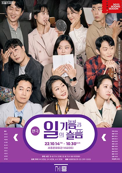 연극 〈일의 기쁨과 슬픔〉