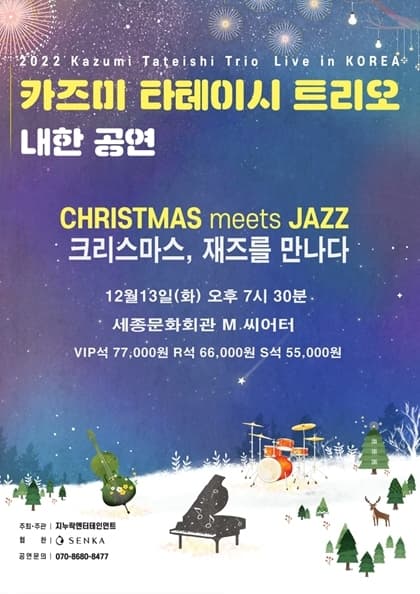 2022 카즈미 타테이시 트리오 내한공연-크리스마스,재즈를 만나다