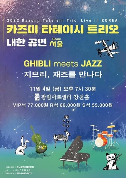 2022 카즈미 타테이시 트리오 내한공연-지브리,재즈를 만나다-(서울 강남)