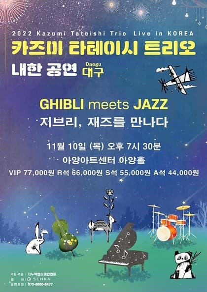 2022 카즈미 타테이시 트리오 내한공연-지브리,재즈를 만나다-(대구)