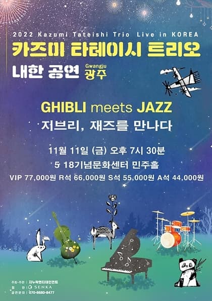 2022 카즈미 타테이시 트리오 내한공연-지브리,재즈를 만나다-(광주)