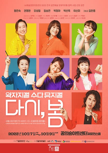 왁자지껄 수다뮤지컬 〈다시,봄〉