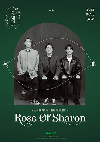 숲세권 라이브:펜텐 단독 공연 “Rose Of Sharon”