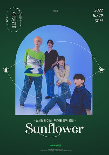 숲세권 라이브:맥거핀 단독 공연 “Sunflower”