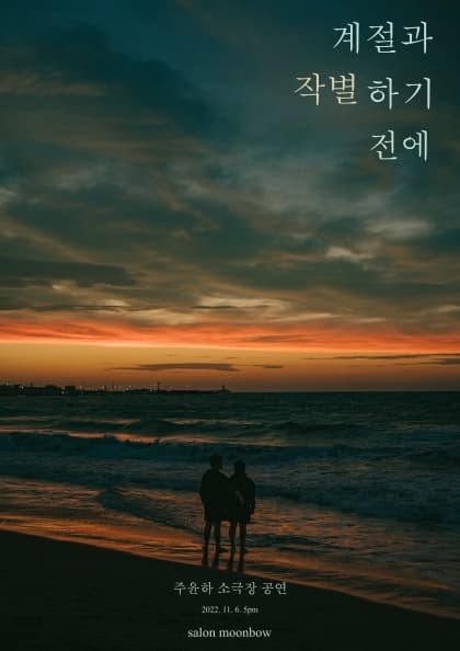 계절과 작별하기 전에-주윤하 소극장 공연