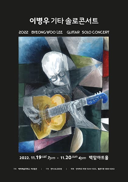 2022 이병우 기타 솔로콘서트 〈2022 Byeong Woo Lee Guitar Solo Concert〉