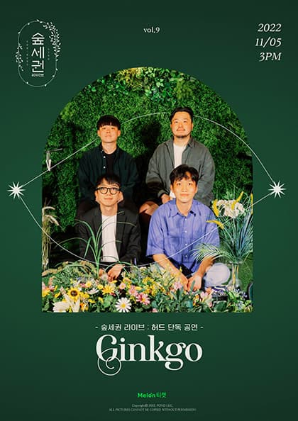 숲세권 라이브:허드 단독 공연 “Ginkgo”