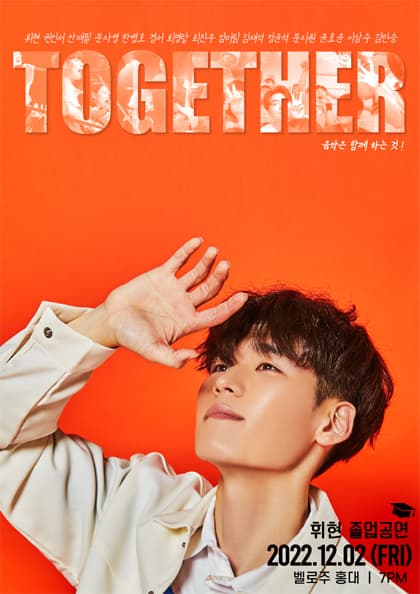 휘현 졸업공연 TOGETHER 음악은 함께 하는 것!