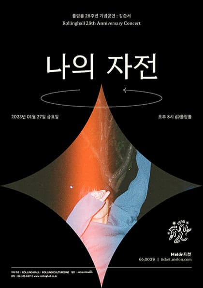 김준서 단독 콘서트 ‘나의 자전’:롤링 28주년 기념 공연