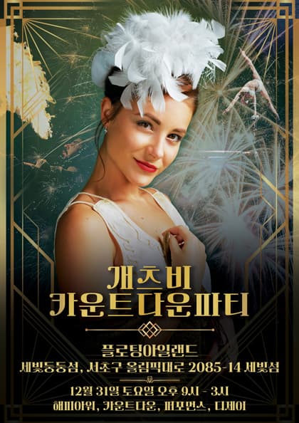 2023 개츠비 뉴이얼스 카운트다운 파티에 초대합니다!