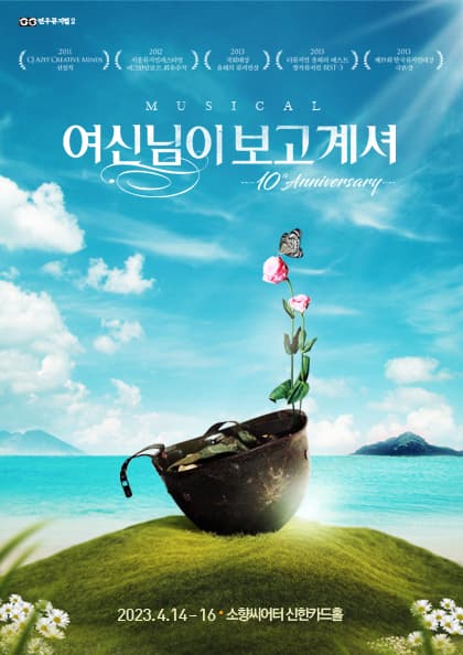뮤지컬 〈여신님이 보고 계셔〉 10th Anniversary-부산