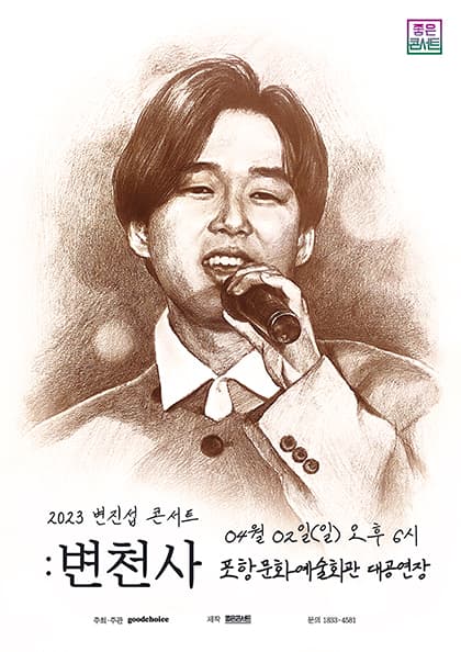 2023 변진섭 전국투어 콘서트:변천사-포항