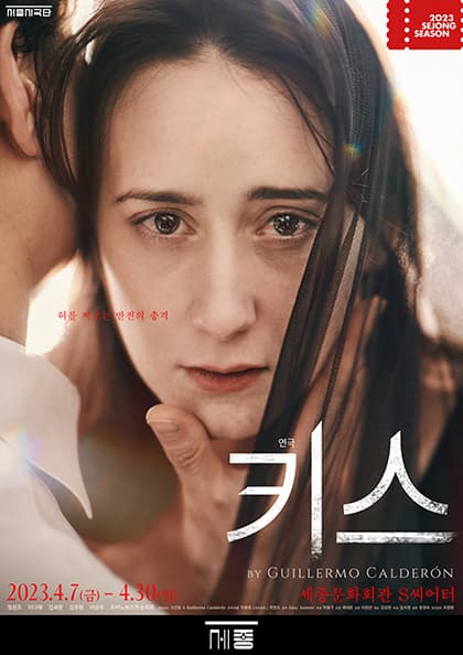 연극 〈키스〉