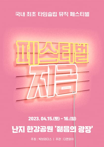 페스티벌,지금