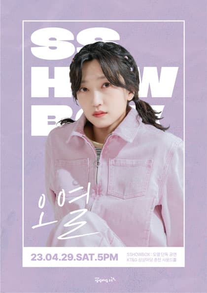 SSHOWBOX 오열 단독공연