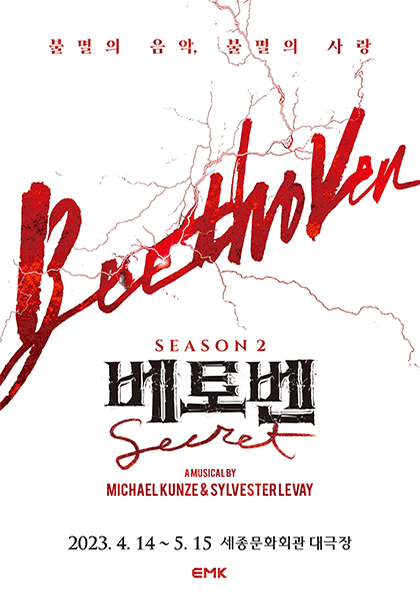 뮤지컬 〈베토벤;Beethoven Secret〉 SEASON 2