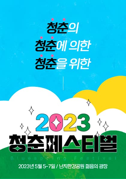 청춘페스티벌2023