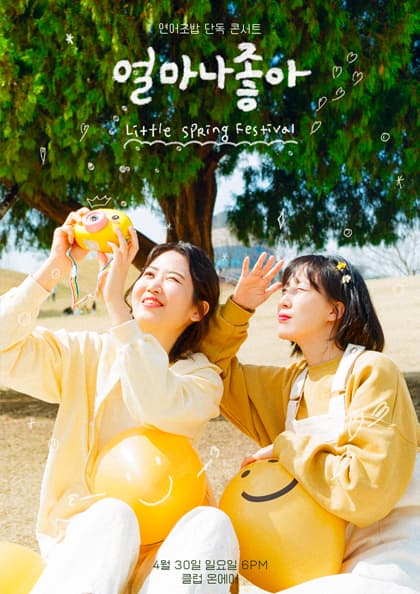 얼마나 좋아:Little Spring Festival 연어초밥 단독콘서트