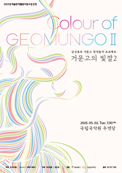 Colour of Geomungo 거문고의 빛깔2
