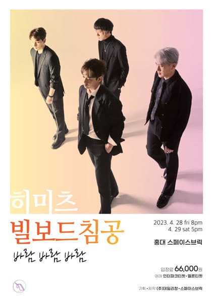 2023 히미츠 Hot Project 〈빌보드 침공〉 Vol.1:바람 바람 바람