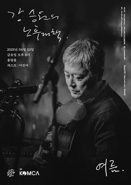 강승원의 노후대책 ‘여름’:롤링 28주년 기념 공연
