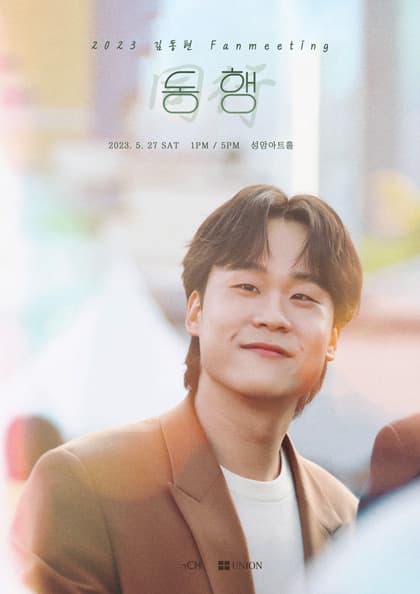 2023 김동현 Fanmeeting:동행(同行)