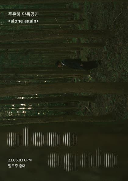 주윤하_단독공연 alone again