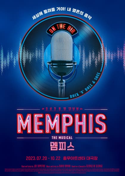 뮤지컬 〈멤피스〉