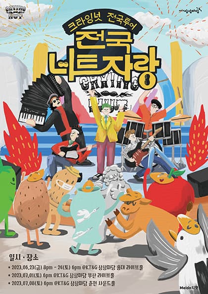 2023 크라잉넛 전국투어 〈전국너트자랑〉-서울